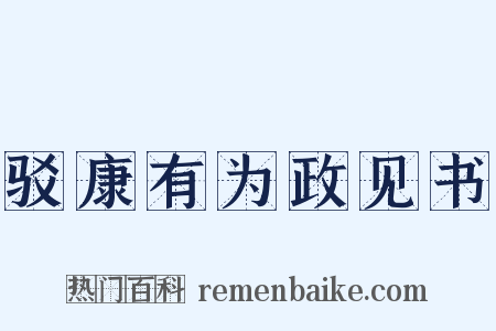 驳康有为政见书是什么意思的图片